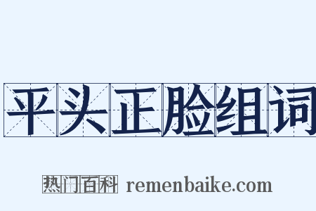 平头正脸组词是什么意思的图片